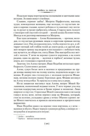 Страница 10 романа «Война за океан» с основным текстом и сносками.