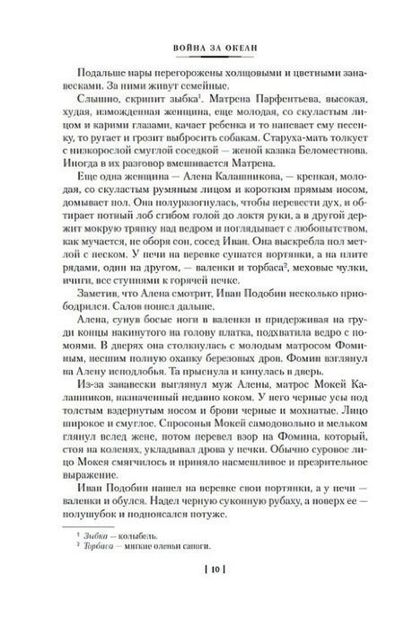 Страница 10 романа «Война за океан» с основным текстом и сносками.
