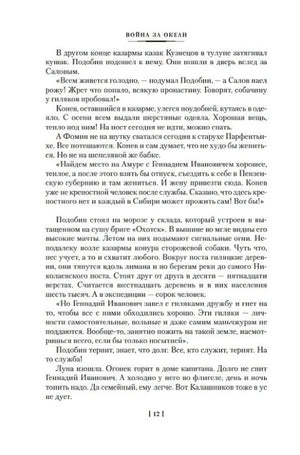 Страница 12 романа «Война за океан» с основным текстом.
