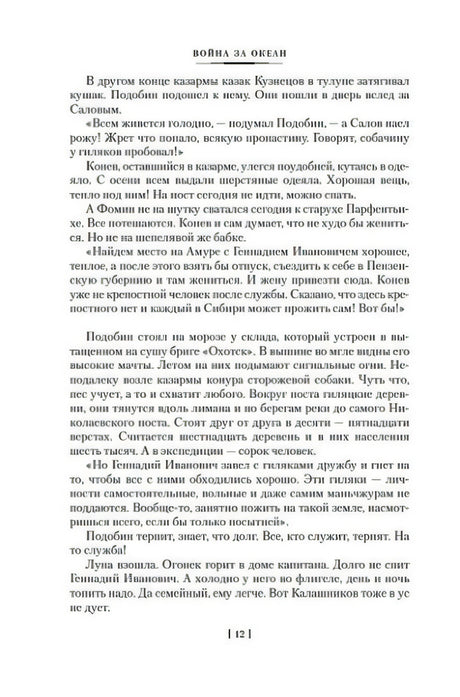 Страница 12 романа «Война за океан» с основным текстом.