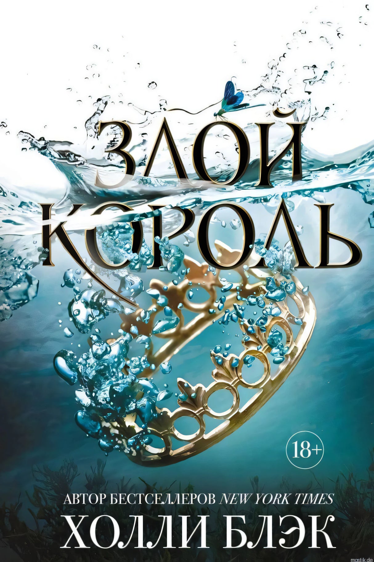 Обложка книги Злой король Холли Блэк