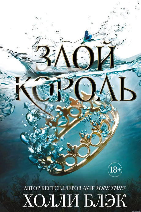Обложка книги Злой король Холли Блэк