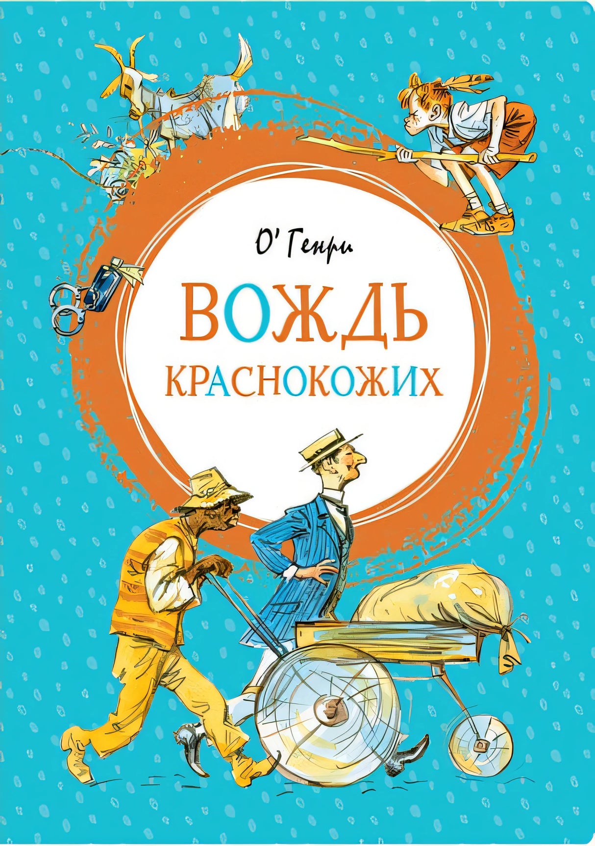 Обложка Вождь краснокожих 978-5-389-15570-1