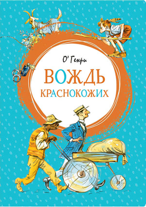 Обложка Вождь краснокожих 978-5-389-15570-1