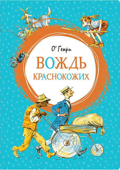 Обложка Вождь краснокожих 978-5-389-15570-1