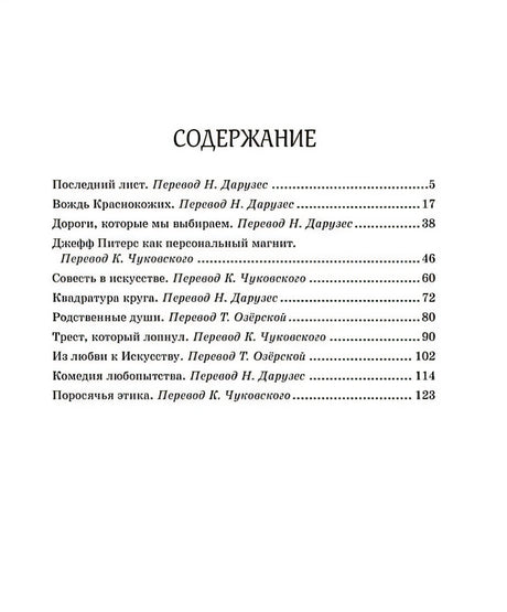 Вождь краснокожих. Рассказы 978-5-389-22177-2 - 6