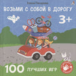 Обложка Возьми с собой в дорогу. 100 лучших игр 3+ 978-5-4366-0805-1