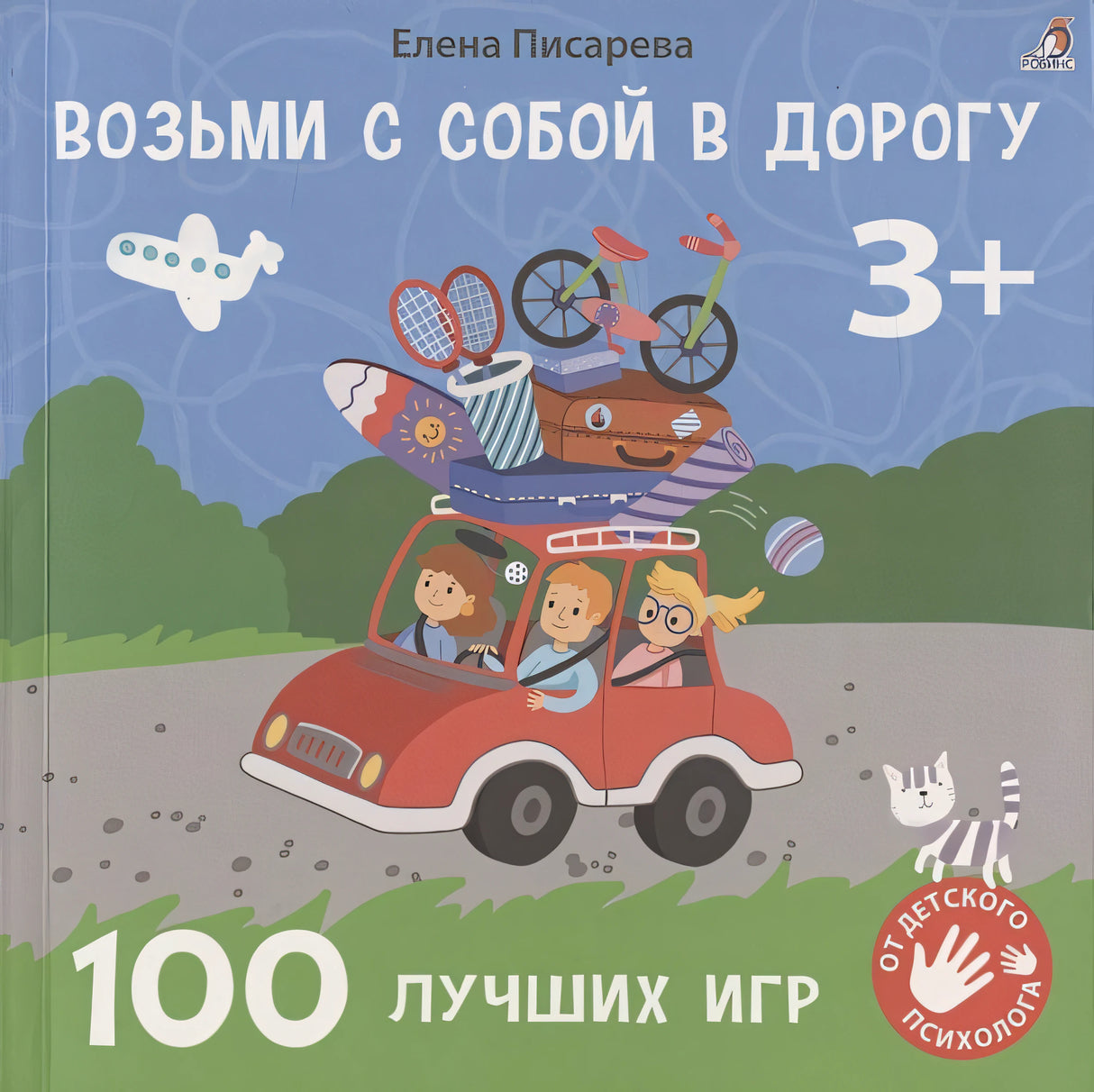 Обложка Возьми с собой в дорогу. 100 лучших игр 3+ 978-5-4366-0805-1