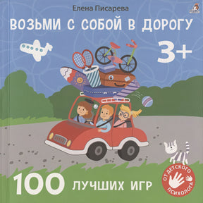 Обложка Возьми с собой в дорогу. 100 лучших игр 3+ 978-5-4366-0805-1