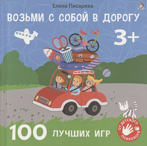 Обложка Возьми с собой в дорогу. 100 лучших игр 3+ 978-5-4366-0805-1