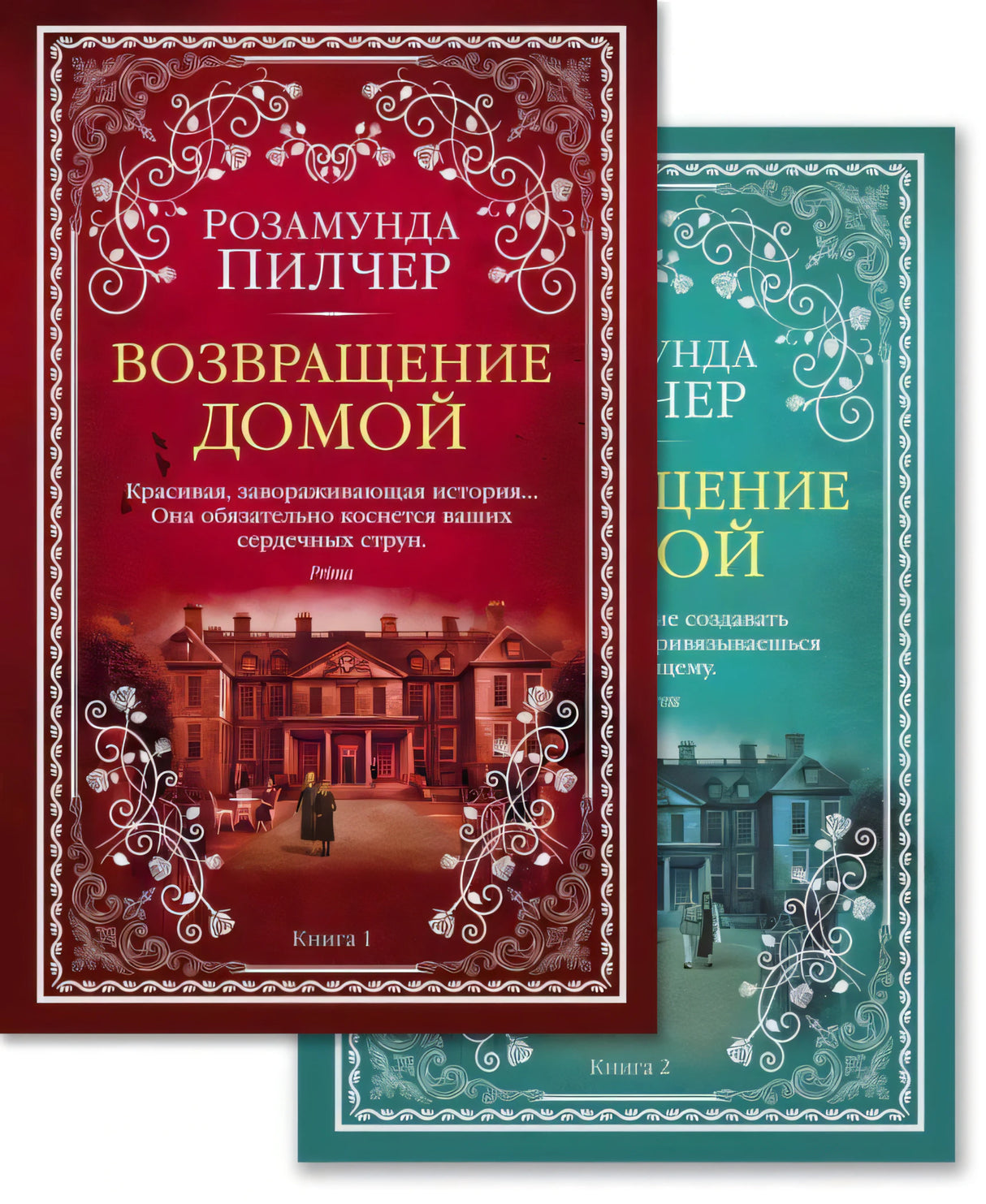 Две передние обложки комплекта «Возвращение домой», одна перекрывает другую
