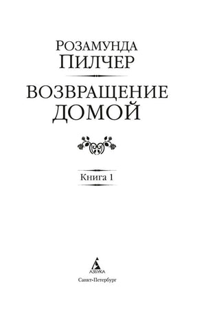 Титульный лист книги 1 с названием романа и логотипом «Азбука»