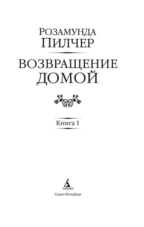 Титульный лист книги 1 с названием романа и логотипом «Азбука»