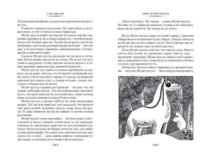 Возвращение домой. Муми-тролли и все-все-все. Книга 2 978-5-389-23797-1 - 8
