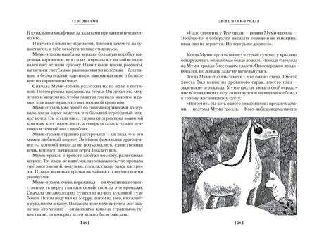 Возвращение домой. Муми-тролли и все-все-все. Книга 2 978-5-389-23797-1 - 8