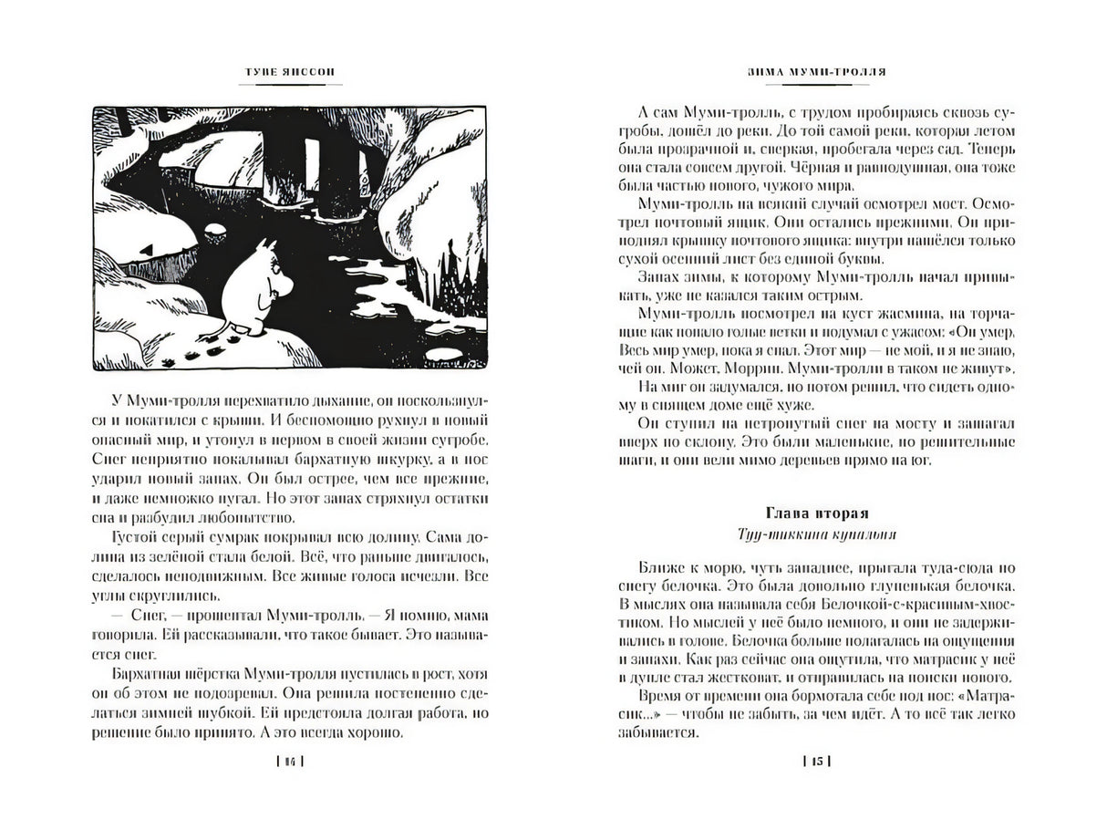 Возвращение домой. Муми-тролли и все-все-все. Книга 2 978-5-389-23797-1 - 5