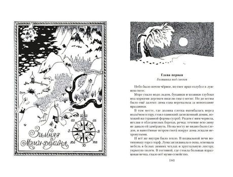 Возвращение домой. Муми-тролли и все-все-все. Книга 2 978-5-389-23797-1 - 3