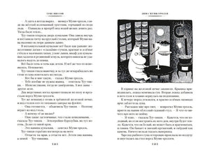 Возвращение домой. Муми-тролли и все-все-все. Книга 2 978-5-389-23797-1 - 7
