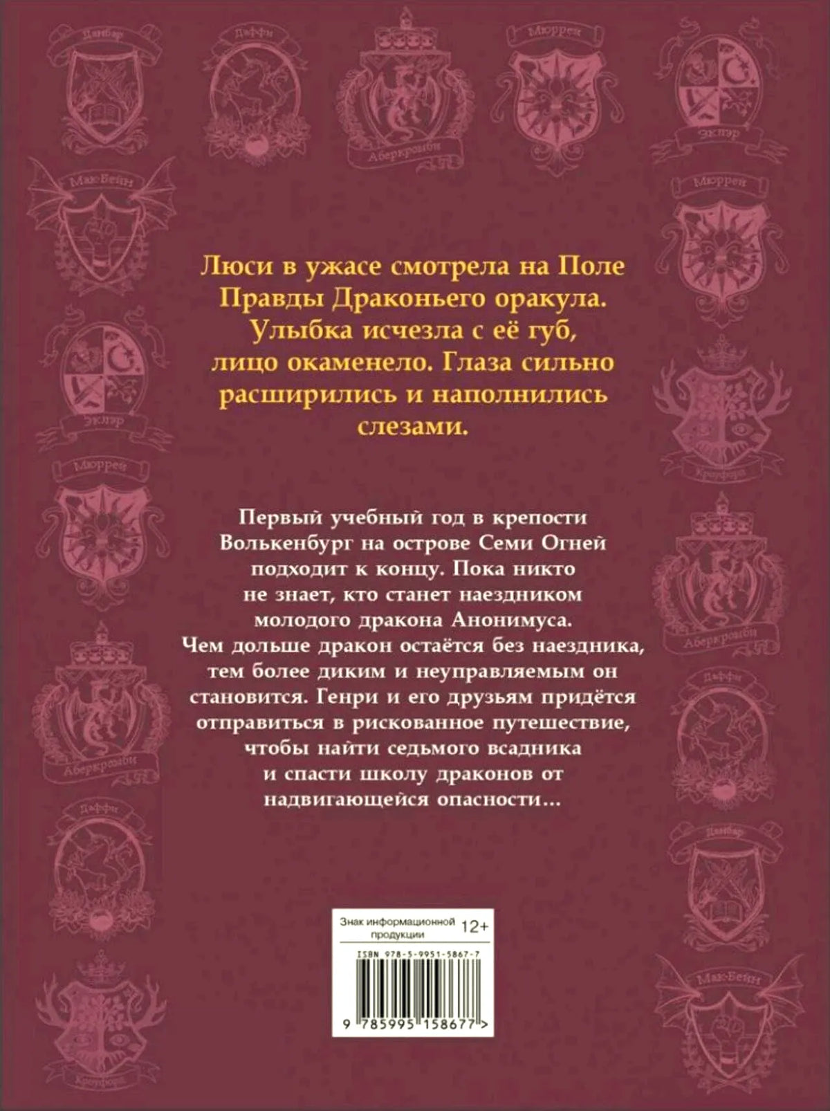 Задняя обложка с аннотацией, гербами кланов и штрихкодом.