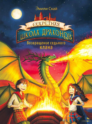 Обложка книги Эмили Скай «Секретная школа драконов. Возвращение седьмого клана».