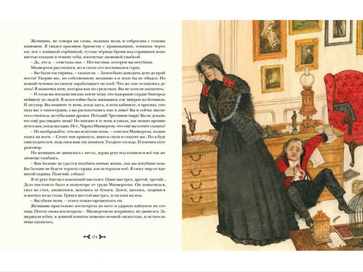 Разворот: женщина в чёрном над раненым мужчиной, текст страницы 174