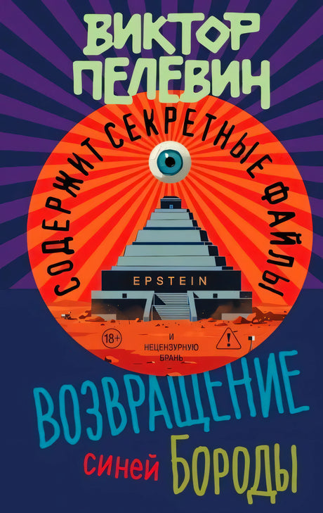 Передняя обложка: Виктор Пелевин «Возвращение синей Бороды», пирамида и глаз