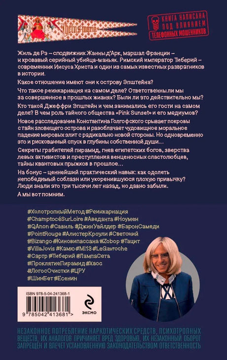 Задняя обложка с аннотацией, хэштегами, ISBN и логотипом Эксмо