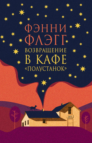 Передняя обложка романа Фэнни Флэгг «Возвращение в кафе „Полустанок“».