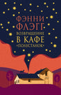 Передняя обложка романа Фэнни Флэгг «Возвращение в кафе „Полустанок“».