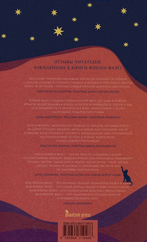 Задняя обложка с отзывами читателей, логотипом Phantom Press и штрихкодом.