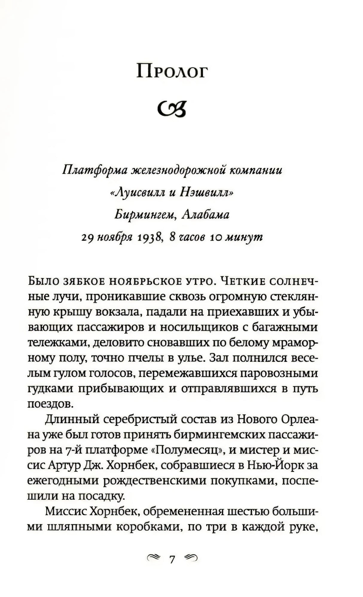 Страница 7 с заголовком «Пролог» и началом текста о вокзале в Бирмингеме.
