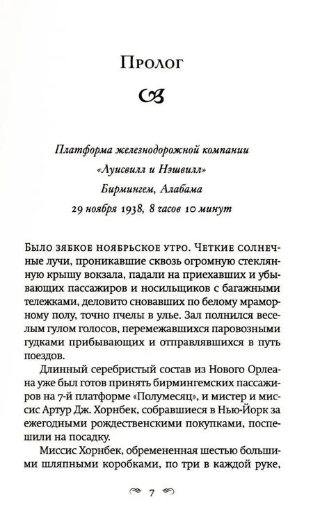 Страница 7 с заголовком «Пролог» и началом текста о вокзале в Бирмингеме.