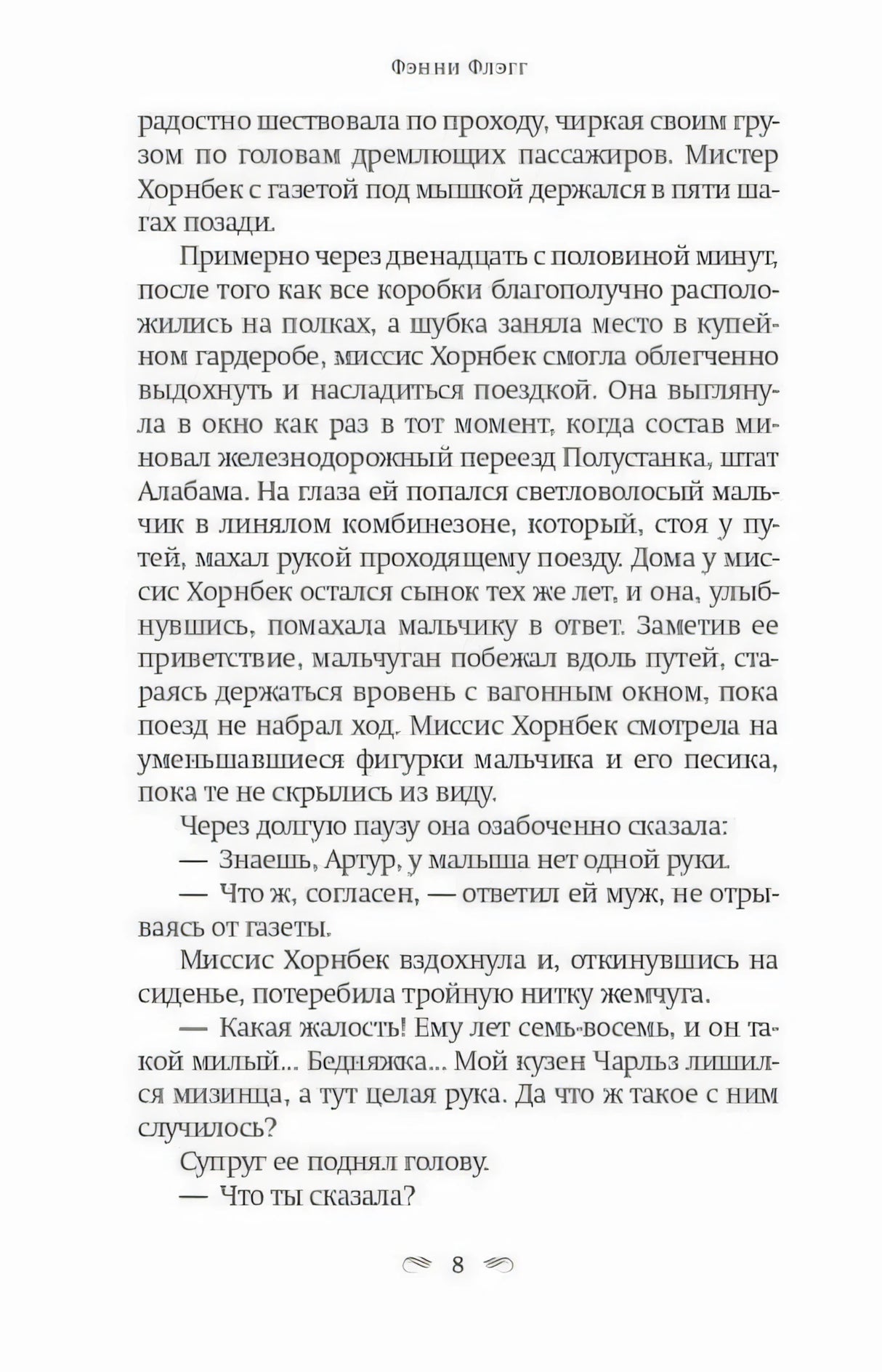 Страница 8 с отрывком о мистере Хорнбеке, миссис Хорнбек и их внуке
