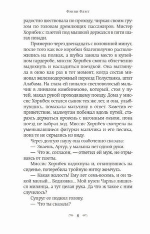 Страница 8 с отрывком о мистере Хорнбеке, миссис Хорнбек и их внуке