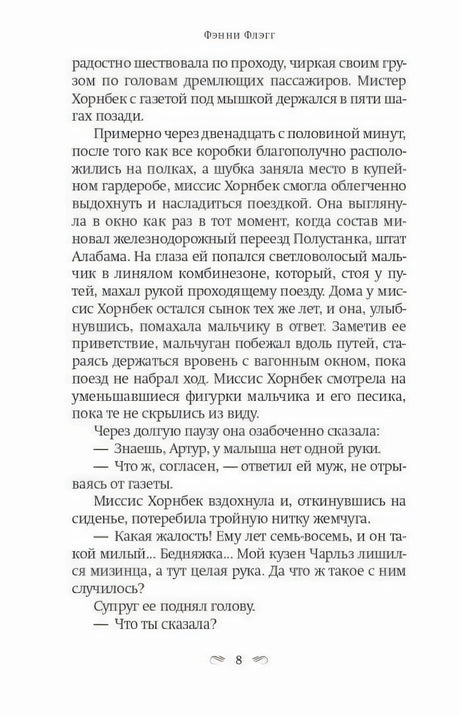 Страница 8 с отрывком о мистере Хорнбеке, миссис Хорнбек и их внуке