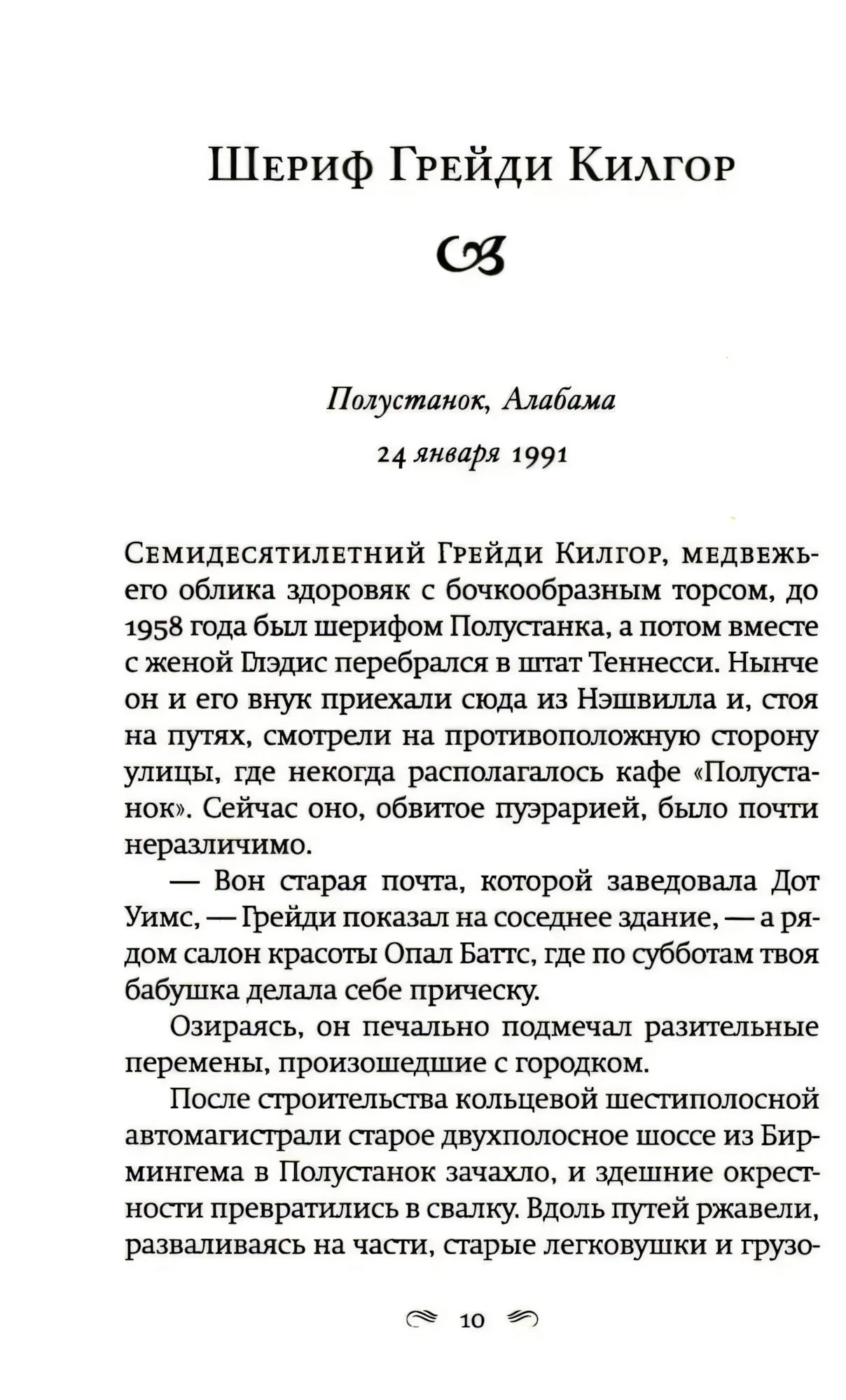 Страница 10 с главой «Шериф Грейди Килгор», Полустанок, Алабама, 1991 год.