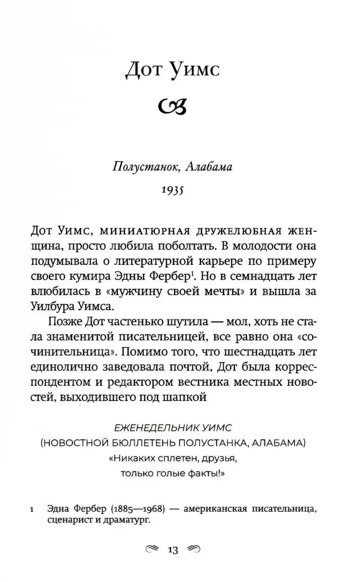 Страница 13: глава «Дот Уимс», начало истории о Полустанке в Алабаме