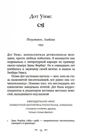 Страница 13: глава «Дот Уимс», начало истории о Полустанке в Алабаме