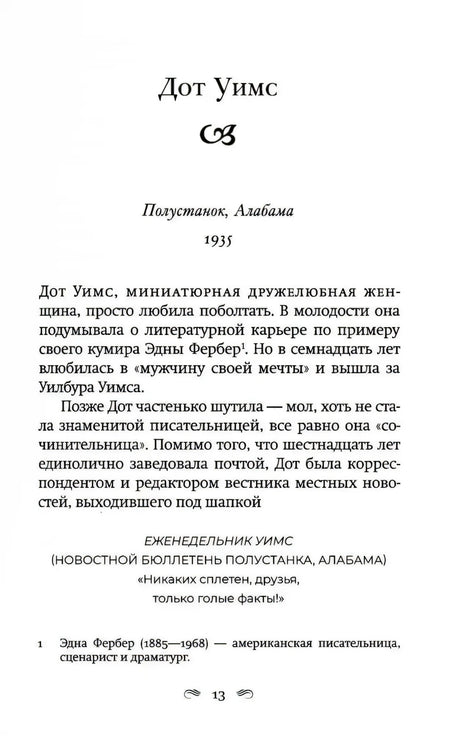 Страница 13: глава «Дот Уимс», начало истории о Полустанке в Алабаме
