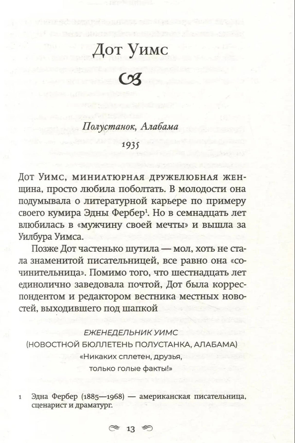 Страница 13 с началом главы «Дот Уимс», Полустанок, Алабама, 1935 год.