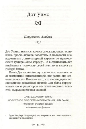 Страница 13 с началом главы «Дот Уимс», Полустанок, Алабама, 1935 год.