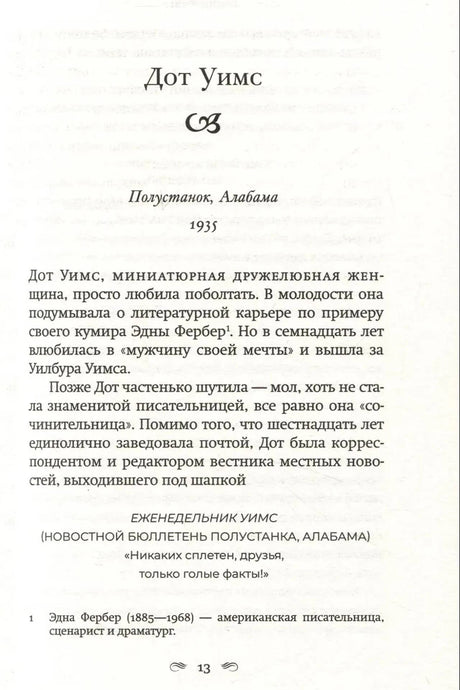 Страница 13 с началом главы «Дот Уимс», Полустанок, Алабама, 1935 год.