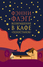 Передняя обложка романа Фэнни Флэгг «Возвращение в кафе „Полустанок“».