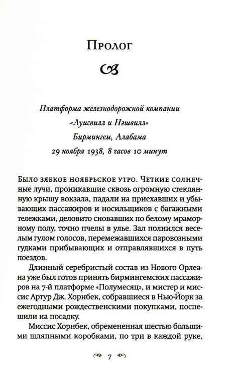 Страница 7 с заголовком «Пролог» и началом текста о вокзале в Бирмингеме.