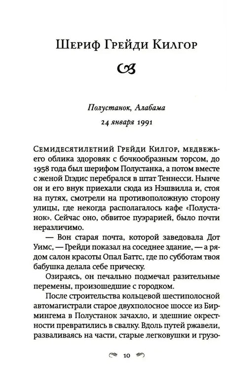 Страница 10 с главой «Шериф Грейди Килгор», Полустанок, Алабама, 1991 год.