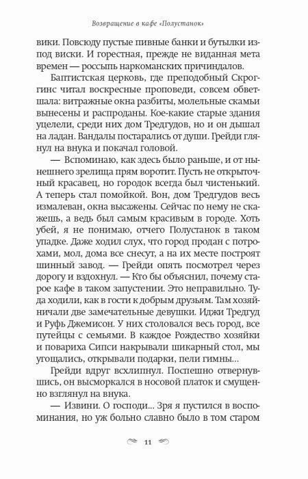 Страница 11 с воспоминаниями о прежнем Полустанке и разговором в кафе