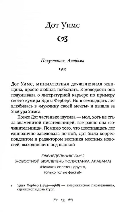 Страница 13: глава «Дот Уимс», начало истории о Полустанке в Алабаме