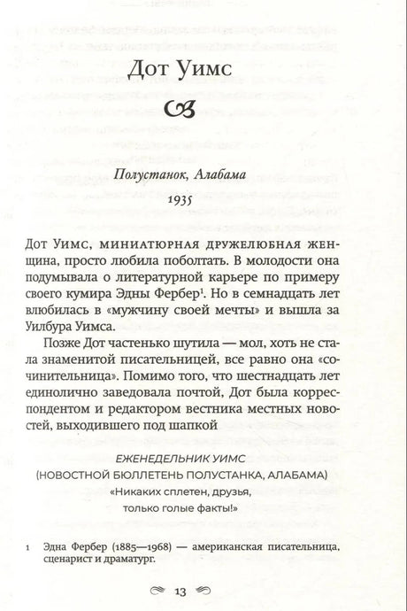 Страница 13 с началом главы «Дот Уимс», Полустанок, Алабама, 1935 год.