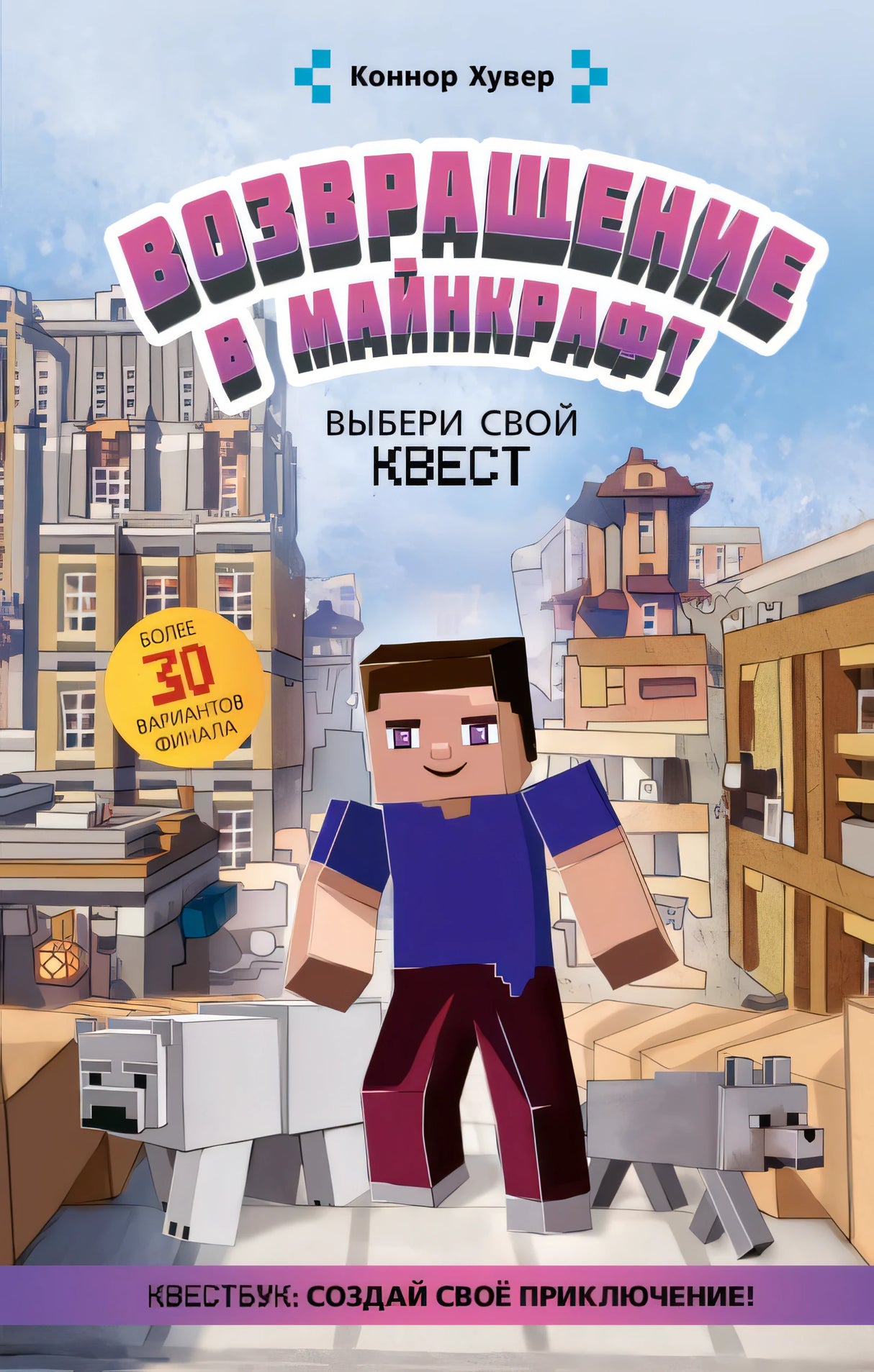 Обложка Возвращение в Майнкрафт: Выбери свой квест 978-5-17-151709-0