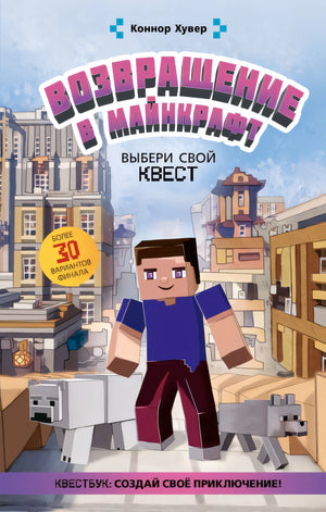 Обложка Возвращение в Майнкрафт: Выбери свой квест 978-5-17-151709-0